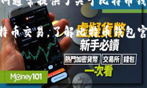 比特币钱包官网是指一个专门用于提供比特币存储和管理服务的网站，通常由比特币钱包的开发团队或者公司运营。这个官网通常提供了关于比特币钱包的所有必要信息，例如如何下载与安装钱包软件、使用钱包进行交易、帮助用户了解比特币的基础知识、安全性提示等内容。

在比特币生态中，钱包是非常重要的组成部分，因为它相当于用户的银行账户，负责存储用户的比特币，并能够发起和接收比特币交易。了解比特币钱包官网的意义对于希望进入加密货币投资领域的新手非常重要。以下是一些与比特币钱包官网相关的内容。

### 比特币钱包官网的意义与重要性