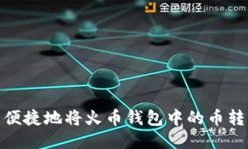 : 如何安全便捷地将火币钱包中的币转移到TP钱包