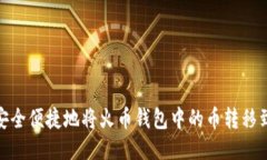 : 如何安全便捷地将火币钱包中的币转