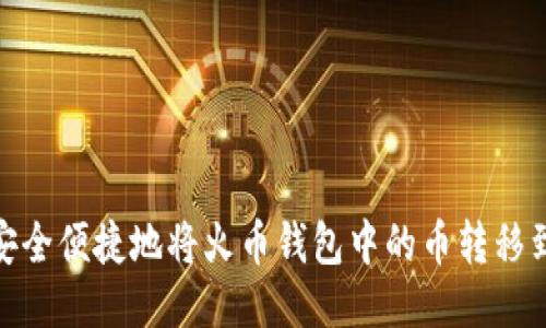 : 如何安全便捷地将火币钱包中的币转移到TP钱包