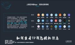 如何查看TP钱包授权信息