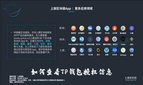 如何查看TP钱包授权信息