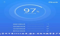 Tokenim钱包官网下载2025版本：安全、高