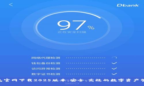 Tokenim钱包官网下载2025版本:安全、高效的数字资产管理解决方案