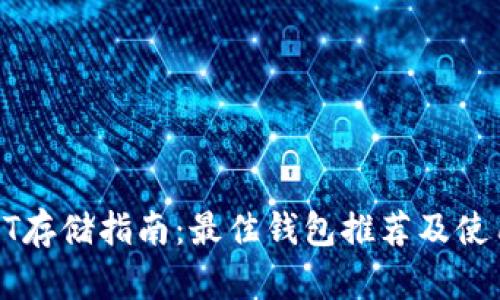 : USDT存储指南：最佳钱包推荐及使用技巧