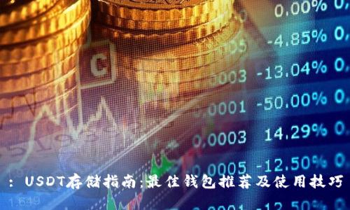 : USDT存储指南：最佳钱包推荐及使用技巧