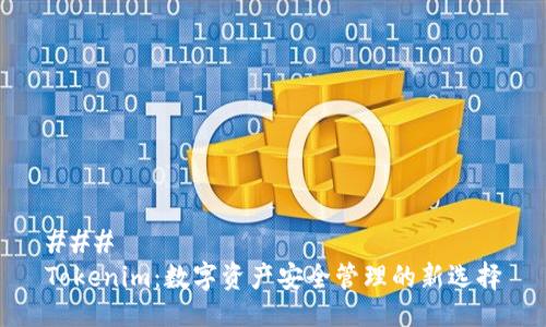 ### 
Tokenim：数字资产安全管理的新选择