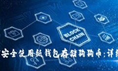  如何安全使用纸钱包存储狗狗币：详