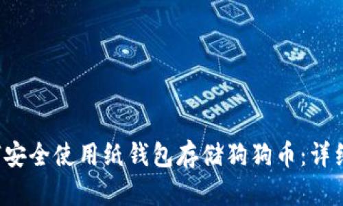 如何安全使用纸钱包存储狗狗币:详细指南