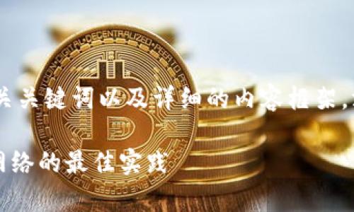 在这里,我将为您提供一个推广的、相关关键词以及详细的内容框架,涵盖关于“TokenIM Ropsten”的主题。
TokenIM Ropsten:揭秘以太坊测试网络的最佳实践