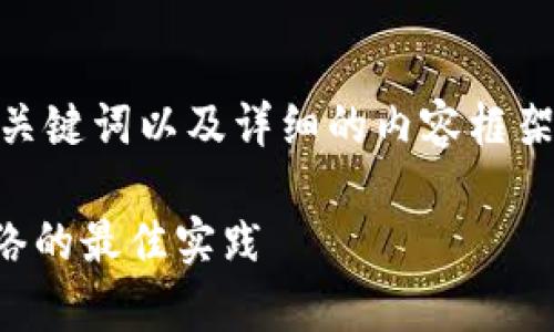 在这里,我将为您提供一个推广的、相关关键词以及详细的内容框架,涵盖关于“TokenIM Ropsten”的主题。
TokenIM Ropsten:揭秘以太坊测试网络的最佳实践