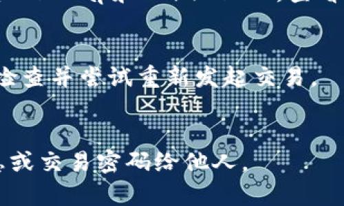 xiaoti/xiaoti屎币在TP钱包里怎么卖掉/xiaoti  
屎币, TP钱包, 数字货币交易, 加密货币/guanjianci

屎币，作为一种新兴的加密货币，因其名字和流行文化的结合而引起了广泛关注。通过TP钱包（Trust Wallet），用户可以方便地管理和交易各种加密货币，包括屎币。下面将详细介绍如何在TP钱包中将屎币卖掉的步骤、注意事项以及相关市场动态。

一、了解屎币和TP钱包

屎币（Shitcoin）是一种通常被认为缺乏实际价值的加密货币。虽然这些币种可能会在短时间内获得一部分投资者的青睐，但其长期价值往往受到质疑。因此，在投资或交易屎币时，务必保持谨慎。

TP钱包（Trust Wallet）是一个去中心化的钱包，支持多种加密货币的存储与交易。其用户界面友好、功能全面，非常适合新手和专业交易者使用。TP钱包还集成了去中心化交易所（DEX），用户可以直接在钱包内进行交易，非常便捷。

二、在TP钱包中卖掉屎币的步骤

在TP钱包中变现屎币的过程，主要包括以下几个步骤：

h41. 下载并安装TP钱包/h4
首先，确保你的设备上安装了TP钱包。可以在App Store或Google Play中搜索“Trust Wallet”进行下载。安装完成后，按照指引创建一个新钱包或导入已有钱包。

h42. 添加屎币到钱包/h4
如果你还没有将屎币添加到钱包中，请点击“添加代币”并搜索屎币的合约地址，确保将正确的合约地址复制到钱包中。

h43. 选择交易所进行兑换/h4
进入TP钱包的“DEX”或“交易”选项，选择你想要将屎币兑换成的其他加密货币，比如以太坊（ETH）或比特币（BTC）。然后选择屎币作为出售的代币。

h44. 输入交易数量和确认/h4
输入想要出售的屎币数量，并查看当前的汇率和费用信息。确认无误后，点击“交换”或“确认交易”。

h45. 完成交易并提取资金/h4
交易成功后，你将收到新的加密资产。这时，可以在钱包中查看新的资产。如果需要提取到法币，可以通过另一个交易所（如币安、火币等）进行转账并兑换成法币。

三、在TP钱包中交易屎币的注意事项

虽然在TP钱包中交易屎币相对简单，但仍需注意一些事项：

h41. 了解市场风险/h4
屎币的价格波动非常剧烈，短时间内可能会发生大幅涨跌，投资者在交易前应考虑市场风险，制定合理的投资策略。

h42. 保证网络连接稳定/h4
在进行交易时，确保网络连接稳定，以避免因网络延迟导致交易失败或滑点。

h43. 检查交易合约地址/h4
交易前，务必查看屎币的合约地址是否正确，防止因错误的代币进行交易而造成资金损失。

h44. 保留交易记录/h4
交易后，记录下交易的时间、金额及相关费用，以备后续查询和个人记账。

四、可能遇到的问题及解决方案

在使用TP钱包或交易屎币的过程中，用户可能会遇到以下问题：

h41. 为什么无法在TP钱包中找到屎币？/h4
如果在TP钱包中无法找到屎币，可能的原因有：未正确添加代币、代币合约未被支持、或该代币在市场上已经下架。可以通过输入代币合约地址手动添加，确认是否有支持的合约地址。

h42. 如何判断屎币的真实价值？/h4
判断屎币的真实价值可以通过以下几方面：市场流动性、历史价格波动、社群活动等。利用一些网站，如CoinMarketCap和CoinGecko，查看屎币的详细信息和交易数据。

h43. 出现交易失败的原因和解决方法？/h4
交易失败可能是由多个因素导致的，包括网络问题、交易费用不足、合约地址错误等。遇到此类问题时，应仔细检查并尝试重新发起交易。

h44. 如何确保安全性？/h4
确保钱包和交易安全的方法包括：使用强密码、启用双重验证以及定期备份私钥。此外，切勿分享任何个人信息或交易密码给他人。