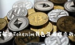 如何解决Tokenim钱包没有提示的问题