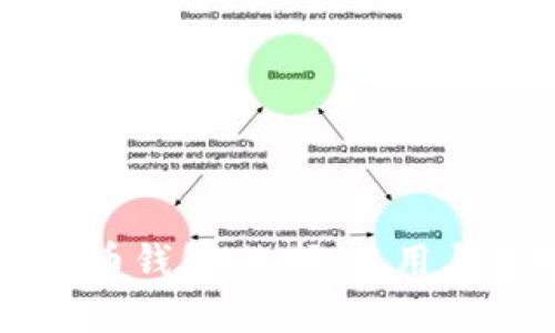 中国比特币钱包:选择、使用与安全指南