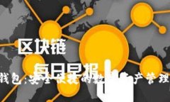 XRP手机钱包：安全便捷的数字资产管理