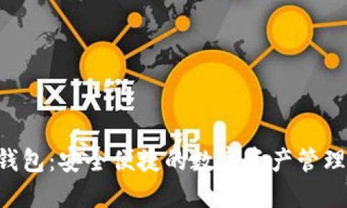XRP手机钱包：安全便捷的数字资产管理解决方案