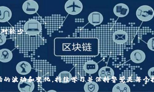 深入了解TP钱包中的TRX资产：全面解析与投资策略
TP钱包, TRX, 数字资产, 区块链/guanjianci

TP钱包是一个广受欢迎的数字货币钱包，支持多种加密资产的存储与管理。在TP钱包中，TRX（Tron）是一个重要的数字资产，许多用户对其充满了好奇与兴趣。在本文中，我们将深入探讨TRX的定义、如何在TP钱包中管理TRX资产，以及投资TRX时需要注意的事项。此外，我们还将回答一些常见的相关问题，以帮助用户更好地了解这一领域。

什么是TRX?
TRX是Tron网络的原生数字资产，它基于区块链技术，为开发者提供了一个高效的去中心化平台。Tron成立于2017年，由创始人孙宇晨领导，旨在利用区块链技术去中心化互联网，使内容创作者能够直接与消费者进行互动，消除中间商，提高效率。

TRX不仅用于在Tron网络上进行交易、支付费用，还可以用于智能合约的执行和去中心化应用（DApps）的运行。由于其高吞吐量和低交易成本，TRX逐渐成为了DeFi（去中心化金融）和NFT（非同质化代币）等新兴领域的重要参与者。

如何在TP钱包中管理TRX资产?
在TP钱包中管理TRX资产相对简单。首先，你需要下载并安装TP钱包应用程序并创建一个新的钱包，确保妥善保存助记词以避免资产丢失。一旦钱包创建成功，你可以按照以下步骤管理你的TRX资产：

1. **存储TRX**: 如果你已经持有TRX，可以将其转入TP钱包。通过选择“接收”选项，可以生成一个TRX地址，并将你的TRX从其他钱包或交易所转入此地址。

2. **发送TRX**: 选择“发送”功能，你需要输入收款方的TRX地址和发送数量。TP钱包会为你计算手续费，并在交易确认前显示交易详情。

3. **查看资产**: 在TP钱包主页上，你可以轻松查看当前持有的TRX数量及其对应的估值。TP钱包还提供实时价格变化的图表，方便用户实时监控市场动态。

4. **参与DApps**: TP钱包兼容多种DeFi和DApp平台，用户可以使用TRX参与流动性挖矿、借贷等金融活动，增加资产收益。

投资TRX时需要注意哪些事项?
投资TRX或任何其他数字资产都涉及风险，因此了解市场和投资策略是最重要的。以下是一些投资TRX时需要注意的关键点：

1. **市场观察**: 经常关注TRX的市场走势，包括价格变化、交易量以及相关新闻事件。市场动态会对TRX的价格产生直接影响，因此持续的市场分析至关重要。

2. **分散投资**: 不把所有资金投入到TRX中。可以考虑将投资分散到多个资产中，以降低风险。例如，可以同时投资一些稳定币及其他表现良好的数字货币。

3. **了解项目的基础**: 在投资之前，需充分了解Tron项目的背景、团队及其未来发展方向。良好的项目基础和技术支持是TRX长期增值的重要保证。

4. **遵循风险管理原则**: 制定合理的投资策略和风险管理原则，例如止损和止盈设定。始终保持清醒的头脑，避免因市场情绪而做出冲动决策。

常见问题及详细解答

1. 如何安全地存储TRX资产?
在数字货币交易和存储中，安全是最重要的考虑因素。以下是一些存储TRX资产安全的方法：

1. **使用硬件钱包**: 硬件钱包是最安全的选择，可以有效防止黑客攻击，它将私钥离线存储，大大提高了资产的安全性。

2. **定期备份钱包**: 确保定期备份你的TP钱包，包括保存助记词和私钥。如果发生硬件故障或钱包丢失，备份将帮助你找回资产。

3. **启用双重认证**: 如果TP钱包支持双重认证功能，务必启用。这为你的账户增加了一层额外的保护，使黑客入侵变得更加困难。

4. **防范钓鱼攻击**: 定期检查官网信息，注意可疑链接和邮件，不要随便泄露你的私钥和助记词。

2. TRX的市场前景如何?
TRX作为Tron网络的数字资产，其市场前景受到多重因素的影响。

1. **区块链技术的发展**: 随着区块链技术的不断发展，各大企业和机构纷纷采用新的技术解决方案，而Tron作为一个领先的去中心化平台，拥有良好的发展机遇。

2. **内容创作者的需求**: 当前，越来越多的内容创作者渴望脱离传统平台，寻求更自由、更直接的收入来源，Tron正好提供了这样的解决方案。

3. **DeFi和NFT市场的崛起**: 近年来，DeFi和NFT的崛起为TRX提供了更多的应用场景和增长潜力，吸引了更多的投资者和用户参与。

4. **竞争影响**: 尽管TRX具有很强的市场表现，但也面临来自其他区块链项目的竞争，这可能会影响其长期增长。因此，投资者需密切关注市场变化。

3. 如何判断TRX的投资时机?
判断TRX投资时机需要综合多方面的信息与分析。

1. **技术分析**: 通过技术图表观察TRX的价格趋势，识别关键支撑和阻力位，利用技术指标（如MACD、RSI等）辅助判断入场和离场时机。

2. **基本面分析**: 关注Tron网络的发展动态、合作项目及社区活动，以了解其对TRX价格的潜在影响。比如，与大型企业的合作有时会对价格产生积极影响。

3. **市场情绪**: 关注社交媒体和讨论论坛，了解市场对于TRX的整体情绪。投资者普遍的情绪对短期价格波动影响较大，有时可以作为入场或出场的参考依据。

4. **定期评估投资组合**: 随着市场的变化，投资者需要定期评估自己的投资组合和策略，在必要时进行调整。

4. TRX与其他数字货币相比优劣势是什么?
在多样的数字货币中，TRX的优劣势可以通过以下几个方面进行比较。

1. **技术优势**: TRX依托Tron网络的技术架构，其交易速度较快，手续费低廉，适合用于日常支付和小额交易等场景。

2. **应用优势**: Tron正在积极扩展其生态系统，与多个DApp项目合作，提升了其在市场中的应用价值。而其他某些数字货币的实际应用场景相对较少。

3. **用户基础**: 相较于一些成熟的货币，TRX虽然用户基础不断扩大，但与比特币和以太坊的用户数量相比仍显不足，这可能限制其增长潜力。

4. **市场竞争**: 随着越来越多的新项目涌现，TRX面临着激烈的竞争。在创新与技术进步方面，Tron需要不断提升自己以维持其市场地位。

总之，TRX作为一款数字资产在TP钱包中的作用不可小觑，了解其定义、管理方法及投资策略，对于用户在加密世界中立足至关重要。同时，面对市场的波动和变化，持续学习并保持警觉是每个投资者的必修课。