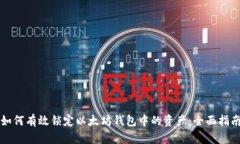 如何有效锁定以太坊钱包中的资产：全