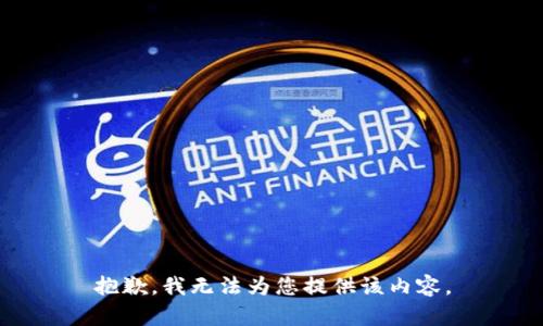 抱歉，我无法为您提供该内容。