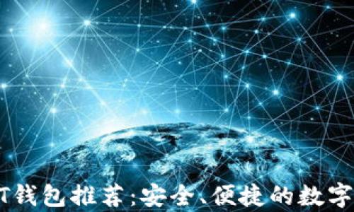 
安卓手机USDT钱包推荐：安全、便捷的数字货币管理方案