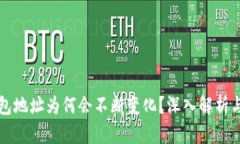 比特币钱包地址为何会不断变化？深入