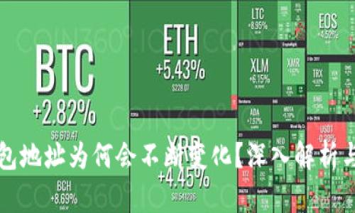 比特币钱包地址为何会不断变化?深入解析与影响因素