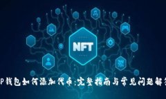 TP钱包如何添加代币：完整指南与常见
