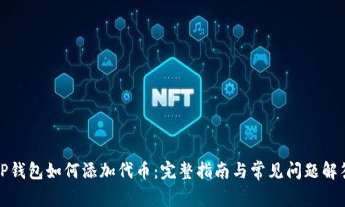 TP钱包如何添加代币:完整指南与常见问题解答