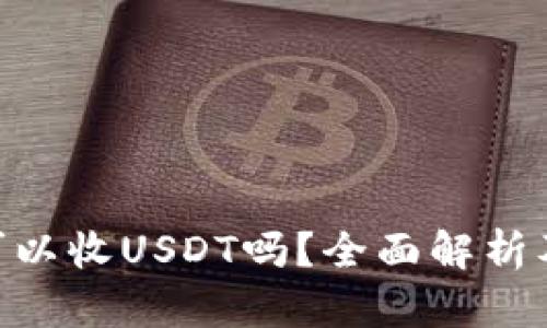 ETH钱包可以收USDT吗?全面解析及使用指南