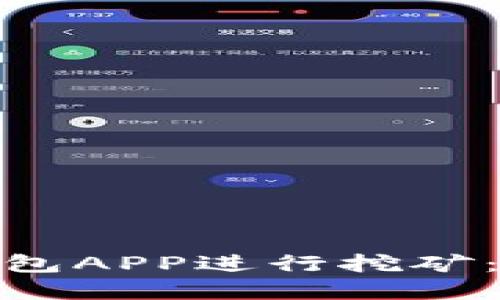 : 如何使用以太坊钱包APP进行挖矿：全面指南与实用技巧