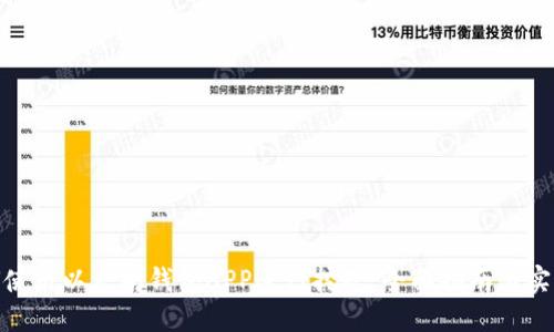 : 如何使用以太坊钱包APP进行挖矿：全面指南与实用技巧