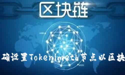 如何正确设置Tokenimeth节点以区块链性能