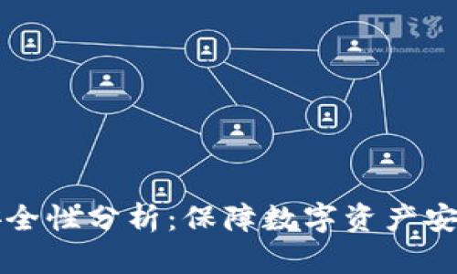 TP钱包安全性分析:保障数字资产安全的利器