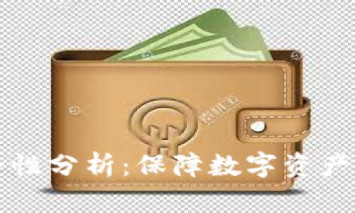 TP钱包安全性分析:保障数字资产安全的利器