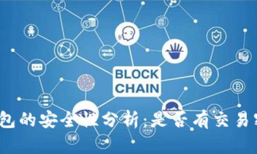 TP钱包的安全性分析:是否有交易密码?