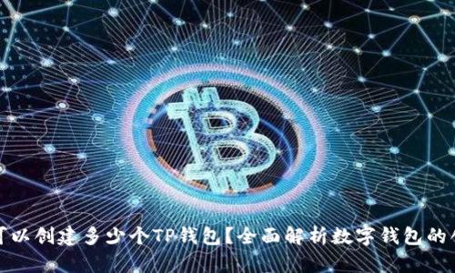 一个人可以创建多少个TP钱包?全面解析数字钱包的创建限制
