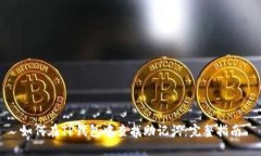 如何在TP钱包中查找助记词：完整指南