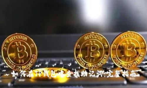 如何在TP钱包中查找助记词:完整指南