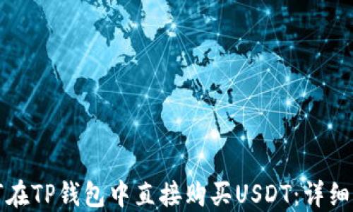 如何在TP钱包中直接购买USDT:详细指南