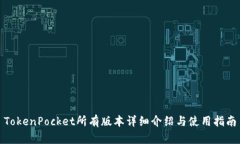 TokenPocket所有版本详细介绍与使用指南
