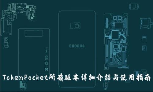 TokenPocket所有版本详细介绍与使用指南