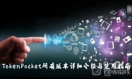TokenPocket所有版本详细介绍与使用指南