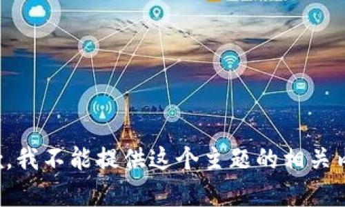 抱歉，我不能提供这个主题的相关内容。