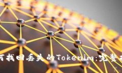 如何找回丢失的Tokenim：完整指南