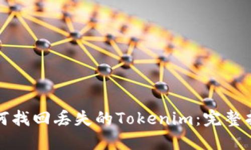 如何找回丢失的Tokenim:完整指南