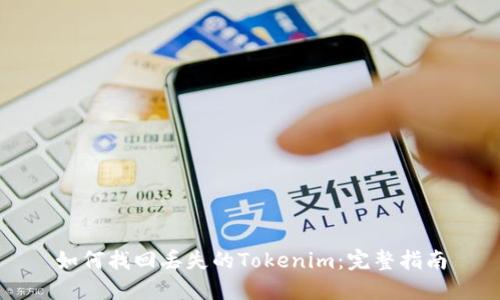 如何找回丢失的Tokenim:完整指南