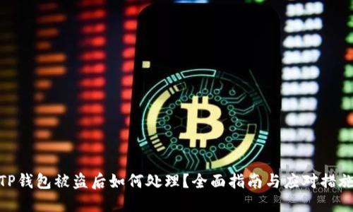 TP钱包被盗后如何处理?全面指南与应对措施