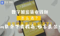  Tokenim软件下载指南：畅享最佳交易体