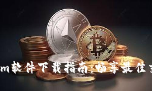 Tokenim软件下载指南:畅享最佳交易体验