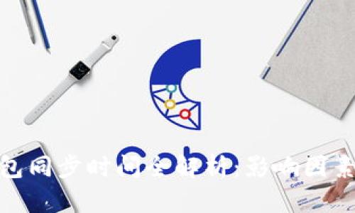 : 比特币钱包同步时间全解析:影响因素及解决方案